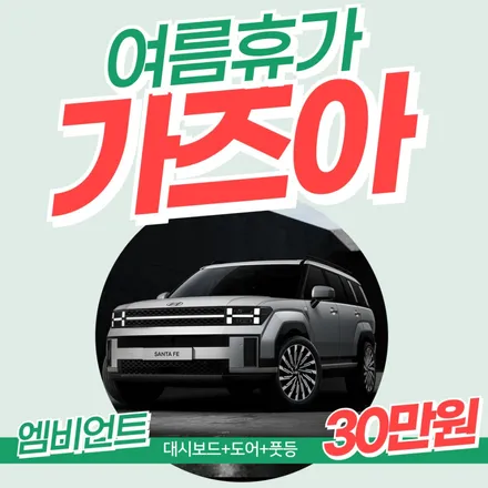 싼타페mx5 엠비언트 풀시공 30만원 이벤트 / 김포 고촌읍