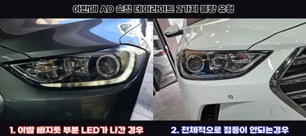아반떼AD 데이라이트 불량, 헤드램프 통교체 없이 인코브 전용 키트로 해결 / 김포 고촌읍
