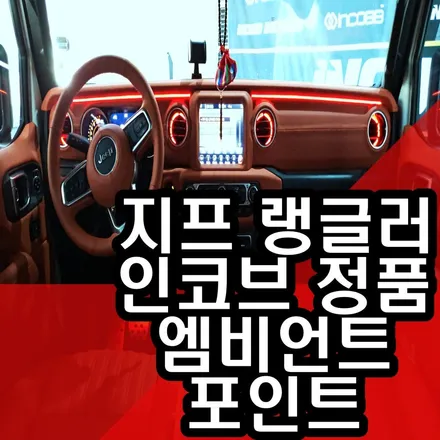 지프 랭글러 엠비언트 포인트 깔끔하게 주는 방법! / 김포 고촌읍