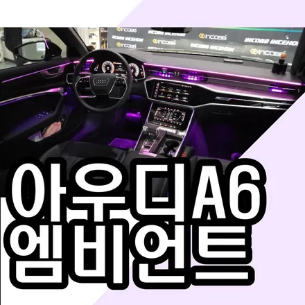 아우디 A6 엠비언트 추가로 더 이쁘게 만들어 볼까요? / 김포 고촌읍