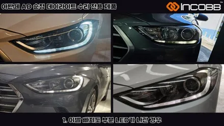 아반떼AD 데이라이트 불량, 헤드램프 전체 교체하지 마세요! (김포·부천·일산·파주·인천 전문) / 김포 고촌읍