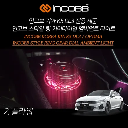 신형 K5 DL3 기어다이얼 엠비언트 가성비는 이거 하나면 대 만족인거 모르셨죠?/ 인천 서울 김포 일산 파주 시흥 의왕 안양 안산 군포 의정부 양주 / 김포 고촌읍