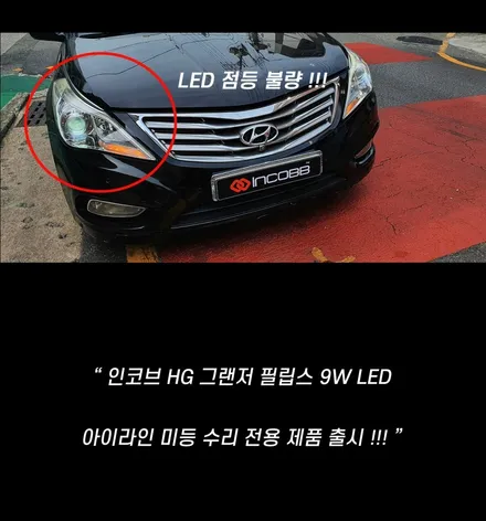 [미등 수리 전용 제품] 그랜저HG 아이라인 수리 저렴한 비용으로 양쪽 모두 교체하는 방법은? / 인천 서울 일산 김포 파주 계양 계산 청라 서구 공촌 부평 부천 송내 송도 마곡 / 김포 고촌읍