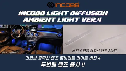 인코브 엠비언트 VER.4 신규 랜즈 출시 / 김포 고촌읍