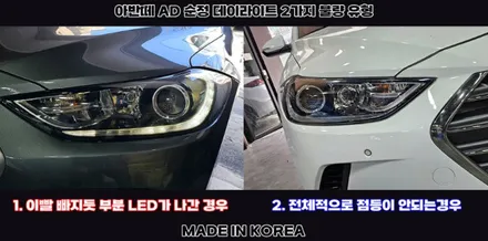 아반떼ad헤드라이트 불량, 헤드라이트 통교체 말고 부분수리로 해결하기 / 김포 고촌읍