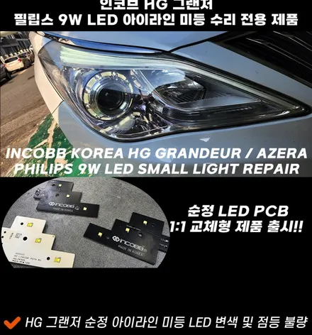 [미등 수리 전용 제품] 그랜저HG 아이라인 수리 저렴한 비용으로 양쪽 모두 교체하는 방법은? / 인천 서울 일산 김포 파주 계양 계산 청라 서구 공촌 부평 부천 송내 송도 마곡 / 김포 고촌읍