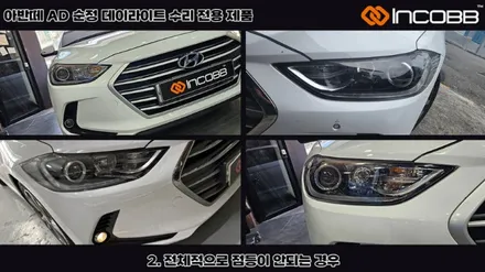 아반떼ad헤드라이트 불량, 헤드라이트 통교체 말고 부분수리로 해결하기 / 김포 고촌읍