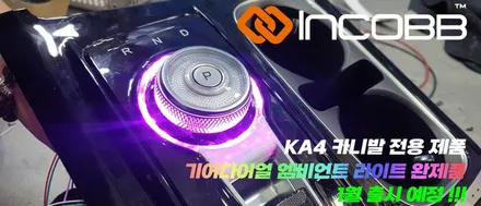 ka4 카니발 전용 제품 기어다이얼 엠비언트 라이트 완제품 입니다^^ / 대구 달성군