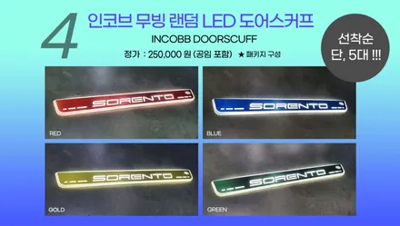 대구 더 뉴 쏘렌토 엠비언트 / 풋등 / 무드등 후기 !! 쏘렌토 패키지 초특가 이벤트 !!! / 대구 달성군