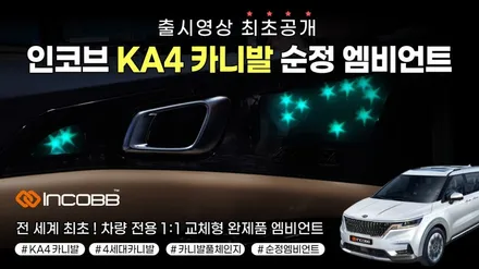 KA4카니발 엠비언트 출시영상 !! [최.초.공.개] / 대구 달성군