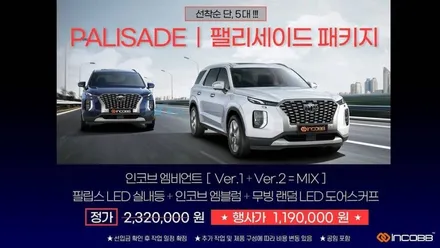 대구 팰리세이드 패키지 !! 대구 팰리세이드 엠비언트, 엠블럼, 도어스커프, 실내등 할인 이벤트 !! / 대구 달성군