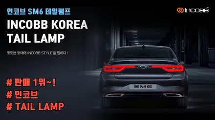 대구 SM6 테일램프 시공 1위 !! INCOBB LED TAIL LAMP / 대구 달성군