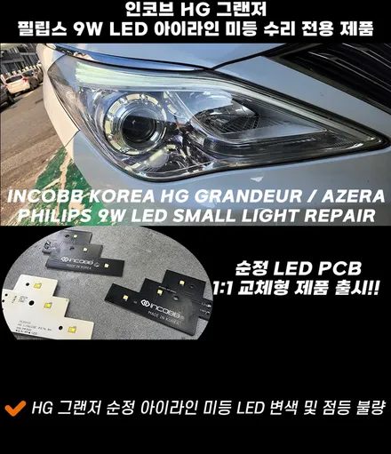 구미 hg 그랜저 아이라인 미등 수리 후기 / 필립스 led 전용 제품 인코브 / 대구 달성군
