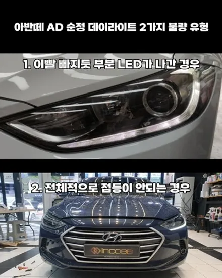 대구 아반떼ad 전조등 헤드램프 데이라이트 순정 수리 전용제품 구미 포항 김천 영덕 경주 울산 / 대구 달성군