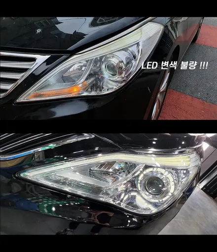 구미 hg 그랜저 아이라인 미등 수리 후기 / 필립스 led 전용 제품 인코브 / 대구 달성군