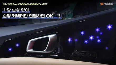 대구 엠비언트 시공 전문 인코브 !! KA4 카니발 특별 이벤트 / 대구 달성군