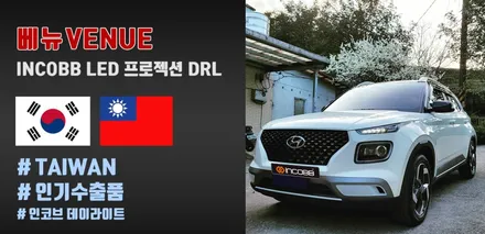 베뉴(VENUE) DRL 대만 수출, 성공 !! 인코브 LED 프로젝션 데이라이트 / 대구 달성군