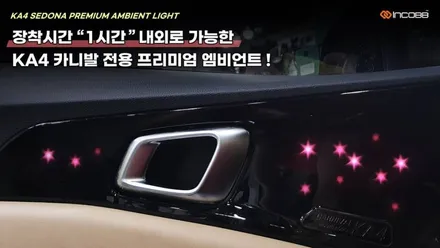 대구 엠비언트 시공 전문 인코브 !! KA4 카니발 특별 이벤트 / 대구 달성군