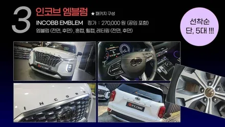 대구 팰리세이드 패키지 !! 대구 팰리세이드 엠비언트, 엠블럼, 도어스커프, 실내등 할인 이벤트 !! / 대구 달성군