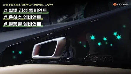 대구 엠비언트 시공 전문 인코브 !! KA4 카니발 특별 이벤트 / 대구 달성군