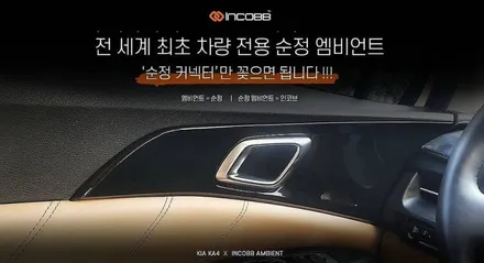이게먼가요?전세계최초 !! 대구 엠비언트 인코브 KA4 카니발 순정엠비언트 탄생 !! / 대구 달성군