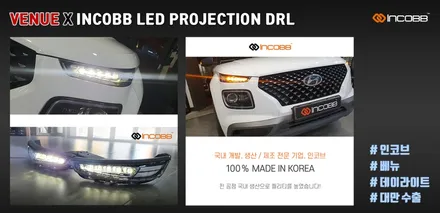 베뉴(VENUE) DRL 대만 수출, 성공 !! 인코브 LED 프로젝션 데이라이트 / 대구 달성군
