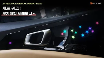 대구 엠비언트 시공 전문 인코브 !! KA4 카니발 특별 이벤트 / 대구 달성군