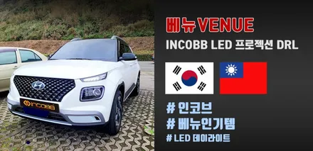 베뉴(VENUE) DRL 대만 수출, 성공 !! 인코브 LED 프로젝션 데이라이트 / 대구 달성군