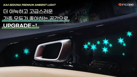 대구 엠비언트 시공 전문 인코브 !! KA4 카니발 특별 이벤트 / 대구 달성군