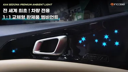 대구 엠비언트 시공 전문 인코브 !! KA4 카니발 특별 이벤트 / 대구 달성군
