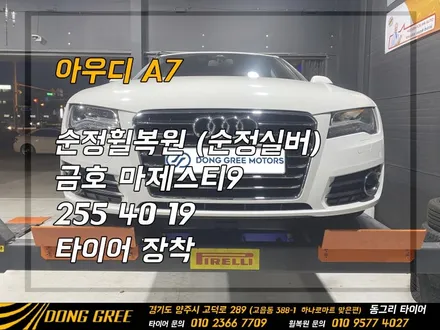 아우디 A7 순정휠복원 순정실버 휠도색 / 금호 마제스티9, 255 40 19 타이어 교체 / 의정부 휠복원 휠도색 의정부 타이어 전문 (동그리 타이어) / 양주시 고읍동