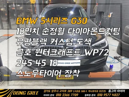 BMW 5시리즈 G30 18인치 휠도색 다이아몬드컷팅 휠커스텀/ 금호 윈터크래프트 WP72, 245 45 18 스노우타이어 장착/ 양주타이어 양주휠도색 휠복원 전문(동그리모터스) / 양주시 고읍동