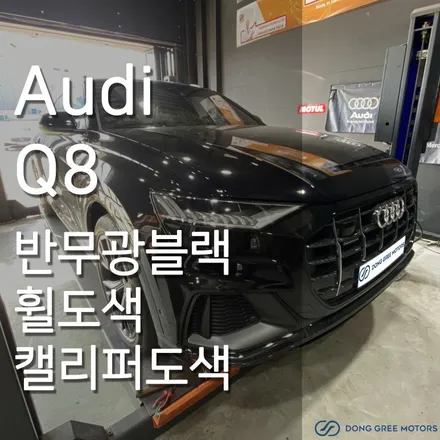 아우디 Q8 휠도색 캘리퍼도색 반무광블랙 맷블랙 휠도색 레드 캘리퍼도색 / 의정부 휠도색 휠복원 캘리퍼도색 전문 (동그리모터스) / 양주시 고읍동