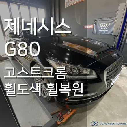 제네시스 G80 휠복원 고스트크롬 휠도색 / 양주 휠복원 휠도색 전문 (동그리모터스 양주점) / 양주시 고읍동