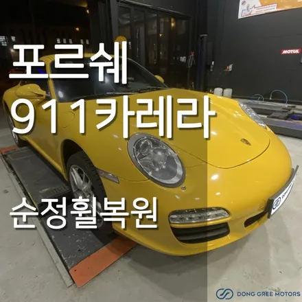 포르쉐 911 카레라 순정휠 휠복원 휠도색 / 양주 휠복원 휠도색 전문 (동그리모터스) / 양주시 고읍동