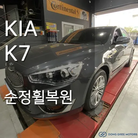 기아 K7 휠복원 순정휠복원 의정부 휠복원 휠도색 전문 (동그리모터스) / 양주시 고읍동