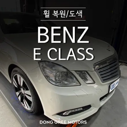 벤츠 E클래스 17인치 순정 휠 복원 도색 블랙폴리쉬 컷팅 / 의정부 양주 휠복원 휠도색 전문 (동그리모터스) / 양주시 고읍동