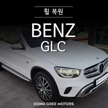벤츠 GLC 220d 19인치 순정 휠 복원 휠 수리 / 의정부 양주 휠복원 휠도색 전문 (동그리타이어) / 양주시 고읍동