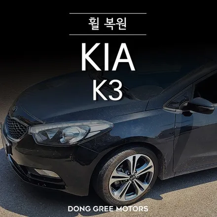 K3 17인치 순정 휠 복원 휠 수리 / 의정부 양주 휠복원 휠도색 전문 (동그리타이어) / 양주시 고읍동