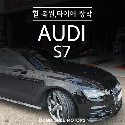 아우디 S7 21인치 순정 휠 복원, 타이어 교체 컨티넨탈 스포츠컨택 5P 275 30 21 / 양주 휠 복원 타이어 전문 (동그리타이어) / 양주시 고읍동