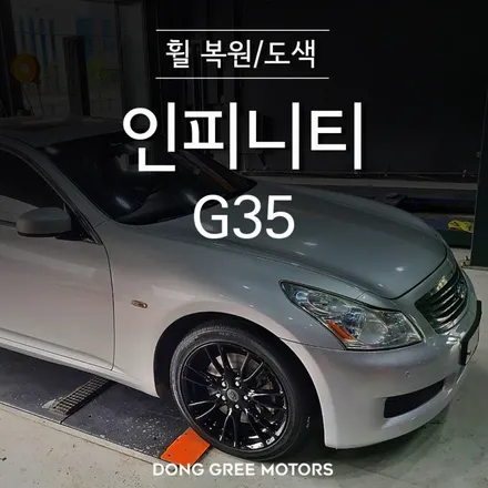인피니티 G35 18인치 순정 휠 복원, 블랙 유광 도색 / 양주 의정부 휠복원 휠도색 전문 (동그리타이어) / 양주시 고읍동