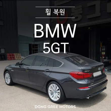 BMW 5GT 19인치 순정 휠 복원 휠 수리 / 의정부 양주 휠복원 휠도색 전문 (동그리타이어) / 양주시 고읍동