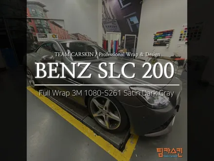 [BENZ SLC 200] 3M 1080 S261 사틴다크그레이 전체 시공 / 서초구 방배동