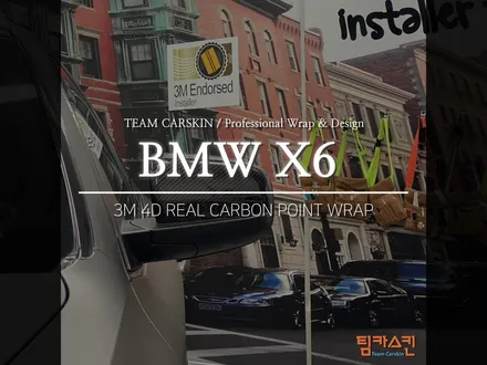[BMW X6] 3M 4D 리얼카본 유광 사이드미러 커버 부분랩핑 시공 / 서초구 방배동