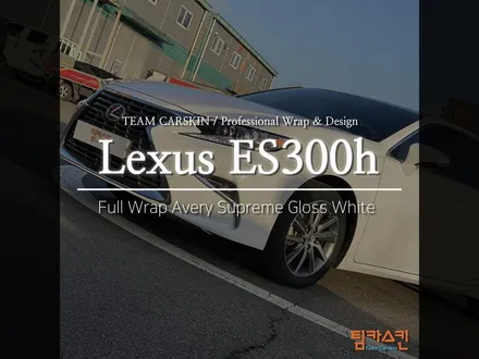 [팀카스킨 화성] 렉서스 ES300 에이버리 유광화이트 전체랩핑 / 서초구 방배동