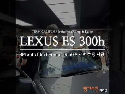 [팀카스킨 서초점] 렉서스 300h / 3M Ceramic IR 50% 전면 썬팅 시공 / 서초구 방배동