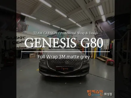 [팀카스킨 화성점] 신형 G80 무광그레이 전체랩핑 / 서초구 방배동