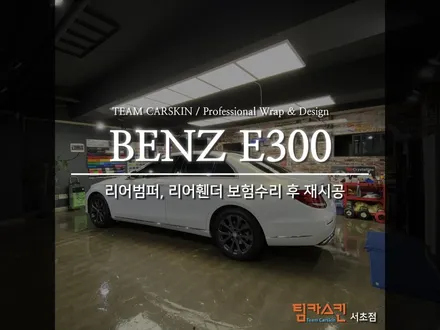 [팀카스킨 서초점] BENZ E300 사고 보험수리 후 부분 재시공 / 서초구 방배동