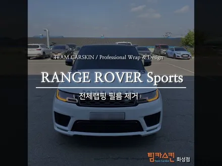 [팀카스킨 화성점] 레인지로버 스포츠 전체랩핑 필름 제거 / 서초구 방배동