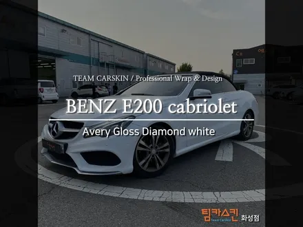 [팀카스킨 화성점] 벤츠 E200 까브리올레 의 Avery 다이아몬드 화이트 전체랩핑 시공 / 서초구 방배동